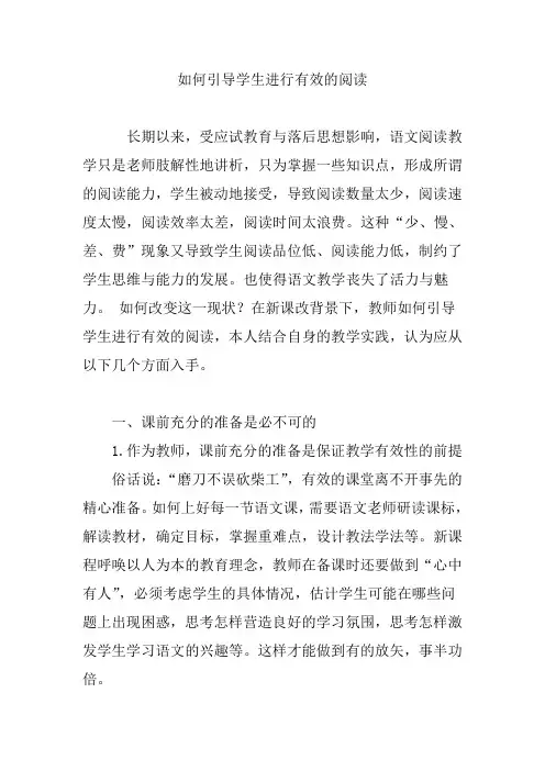 如何引导学生进行有效的阅读