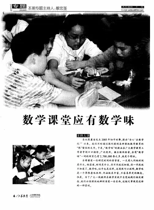 数学课堂应有数学味——关于小学数学课堂的数学味——王尚志教授访谈录