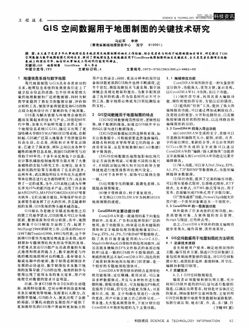 GIS空间数据用于地图制图的关键技术研究