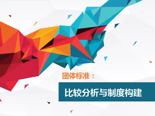 团体标准