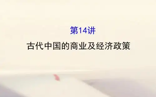 高考历史一轮复习专题八古代中国经济的基本结构与特点8.14古代中国的商业及经济政策课件人民版