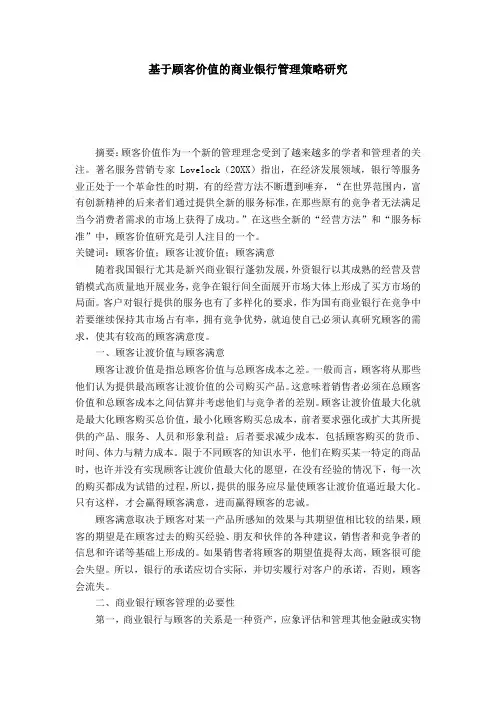 基于顾客价值的商业银行管理策略研究
