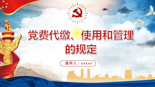 党费使用规定PPT