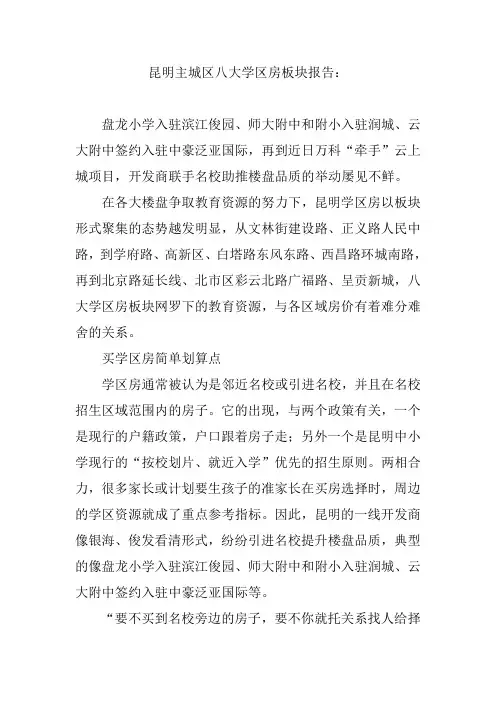 昆明主城区八大学区房板块报告：