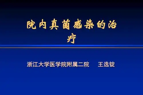 院内真菌感染的治疗