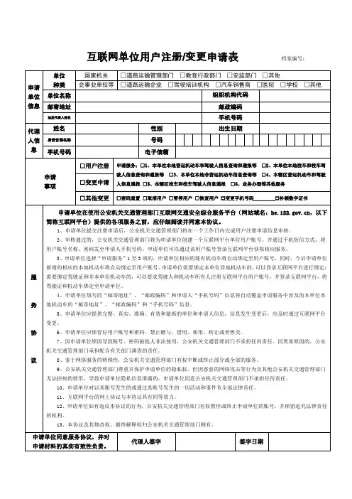 互联网交通安全综合服务平台单位用户注册申请表