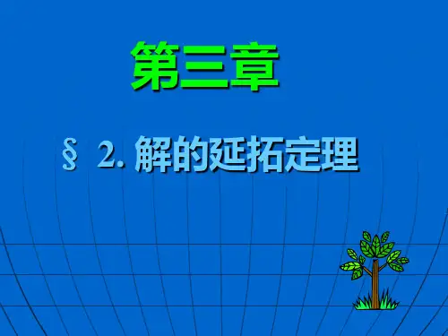第3章_第2节_解的延拓定理(解的整体存在唯一性定理)
