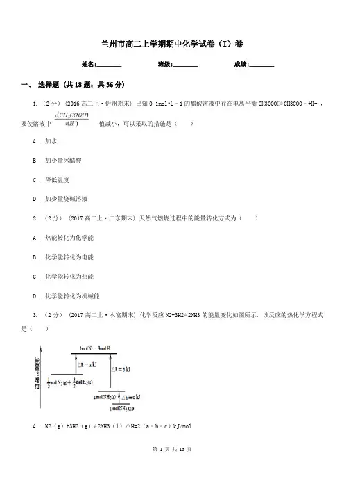 兰州市高二上学期期中化学试卷(I)卷(测试)
