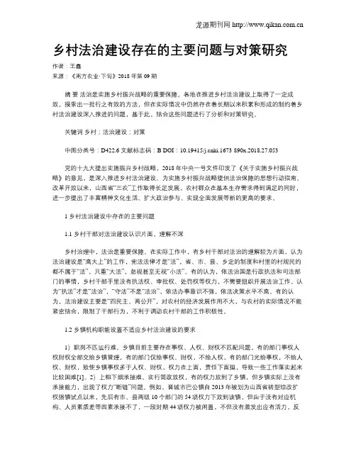 乡村法治建设存在的主要问题与对策研究