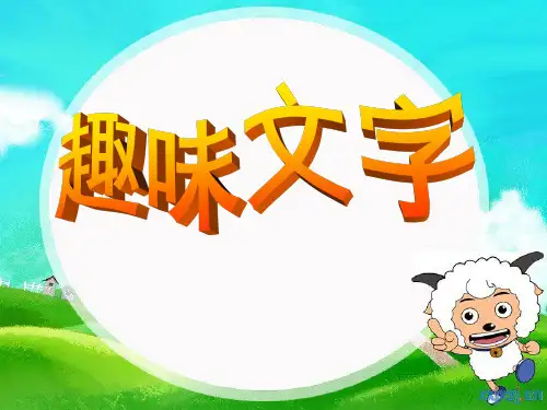 美术4《趣味文字》课件