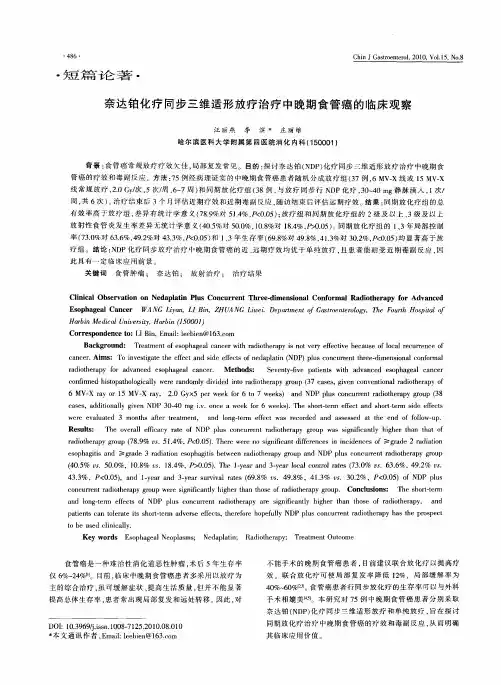 奈达铂化疗同步三维适形放疗治疗中晚期食管癌的临床观察