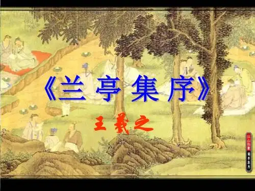 上课版兰亭集序
