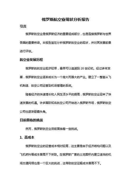 俄罗斯航空业现状分析报告