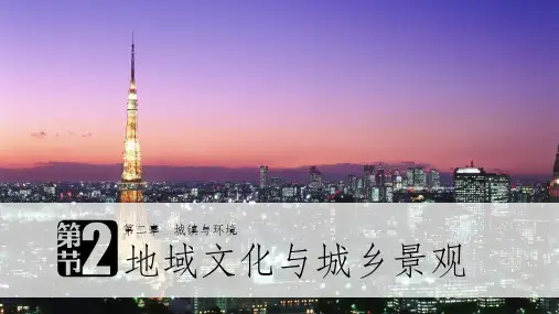 地域文化与城乡景观15664PPT课件