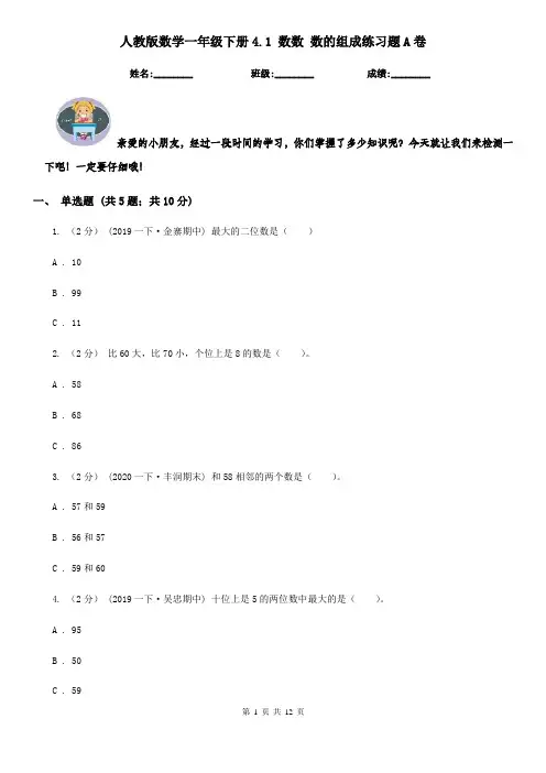人教版数学一年级下册4.1数数数的组成练习题A卷