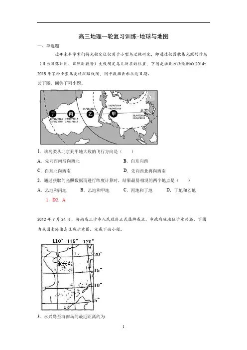 高三地理一轮复习训练-地球与地图(含答案)