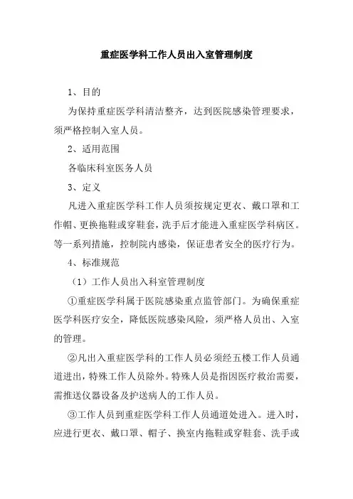 重症医学科工作人员出入室管理制度