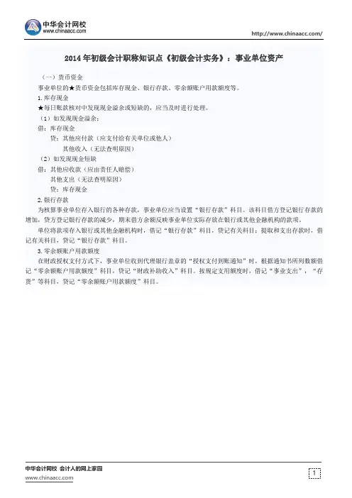 2015年初级会计职称知识点《初级会计实务》：事业单位资产