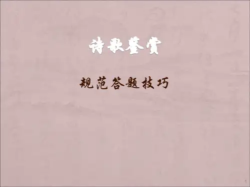 高中古诗词鉴赏方法ppt课件
