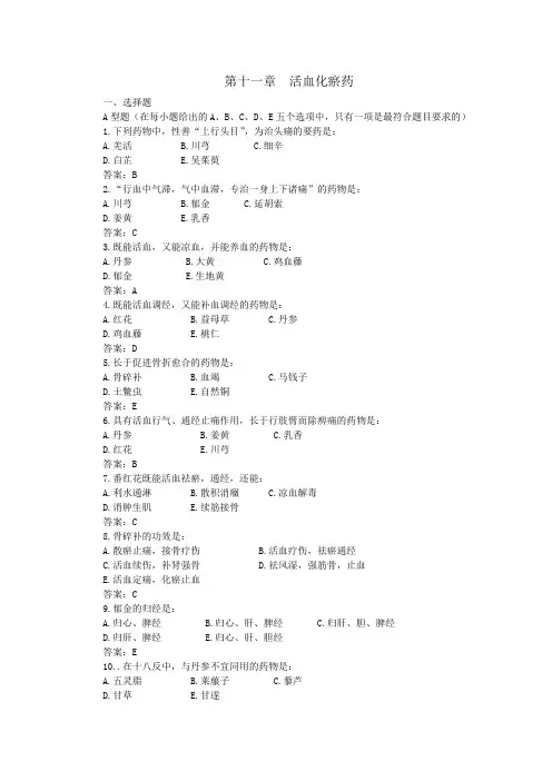 11活血化瘀药习题