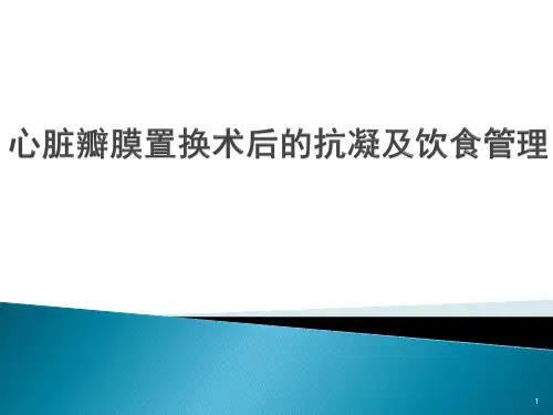 心脏瓣膜置换术后的护理PPT精选课件