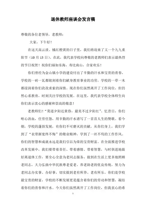 退休教师座谈会发言稿