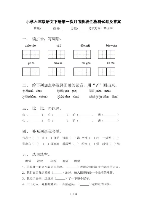 小学六年级语文下册第一次月考阶段性检测试卷及答案