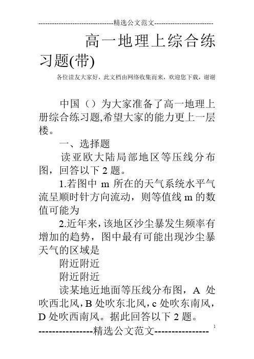 高一地理上综合练习题(带)