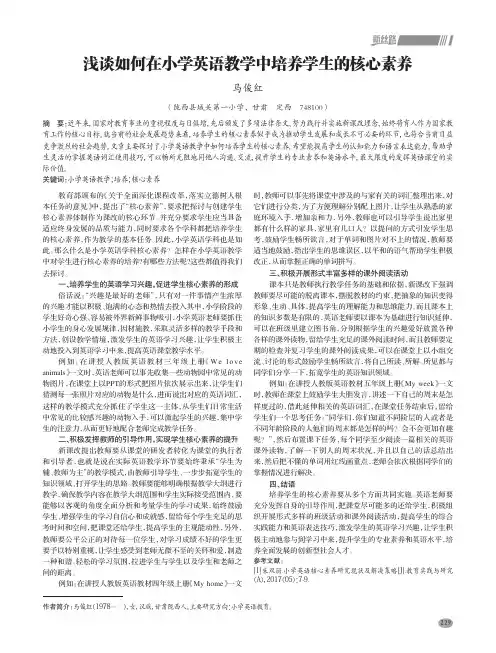 浅谈如何在小学英语教学中培养学生的核心素养
