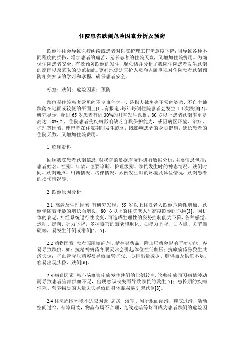 住院患者跌倒危险因素分析及预防