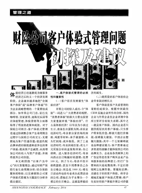 财险公司客户体验式管理问题初探及建议