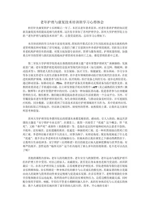 老年护理与康复技术培训班学习心得体会