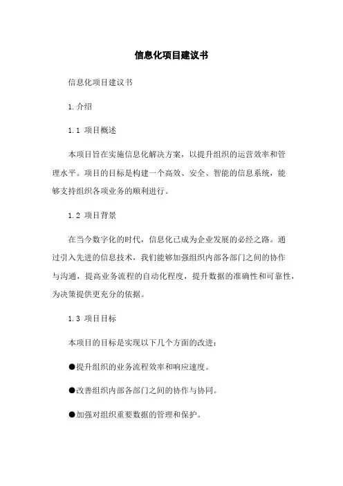 信息化项目建议书 2