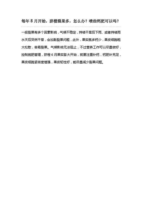 每年8月开始,脐橙裂果多,怎么办?喷些钙肥可以吗?