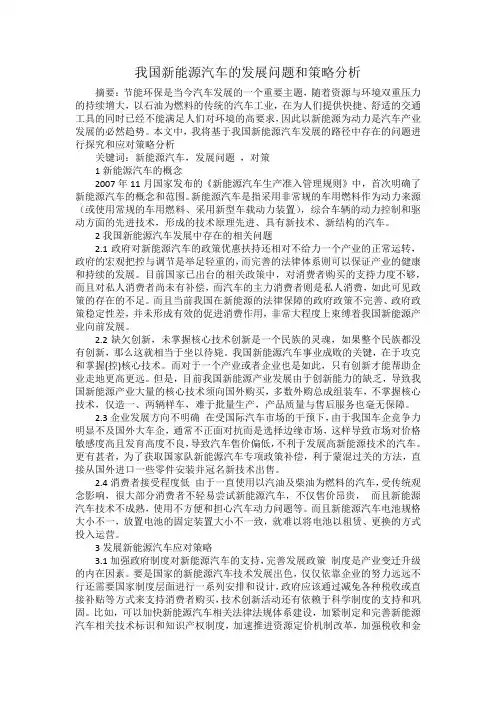 我国新能源汽车发展问题及策略