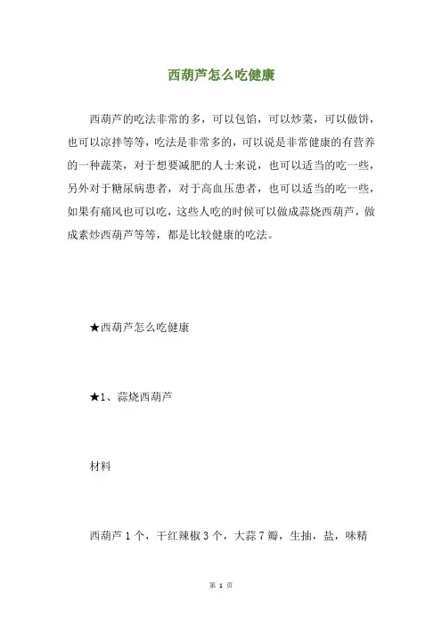 西葫芦怎么吃健康