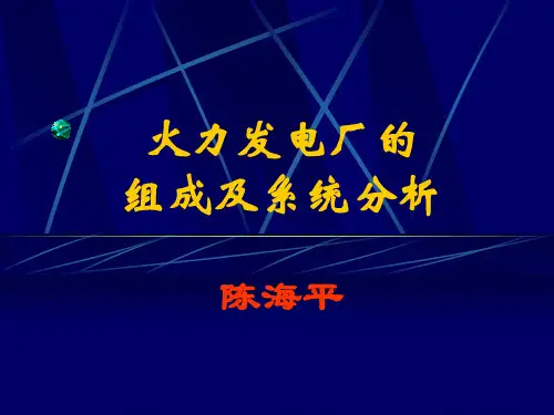火力发电厂的组成及系统分析