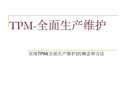TPM全面生产维护培训课件