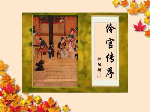 高中语文伶官传序教学课件新人教版选修~中国古代诗歌散文欣赏
