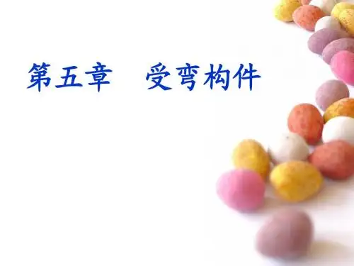 第五章受弯构件