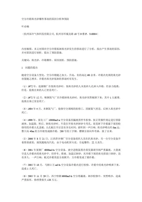 空分冷箱珠光砂爆炸事故的原因分析和预防