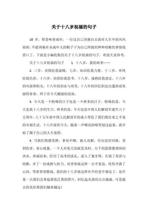 关于十八岁祝福的句子