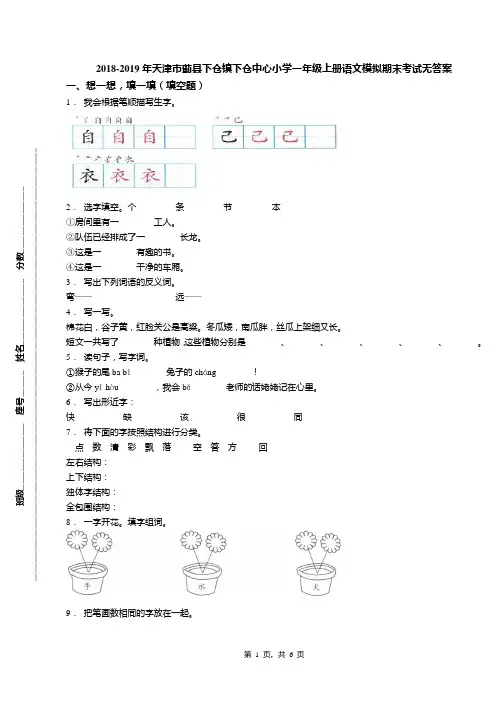 2018-2019年天津市蓟县下仓镇下仓中心小学一年级上册语文模拟期末考试无答案