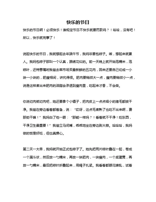 作文《快乐的节日》