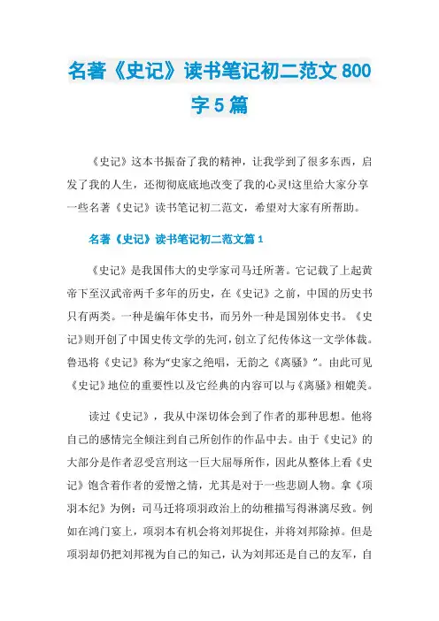 名著《史记》读书笔记初二范文800字5篇