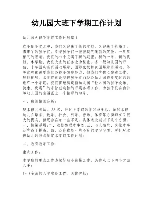 幼儿园大班下学期工作计划