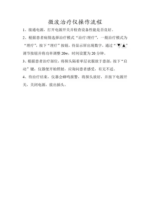 微波治疗仪操作流程