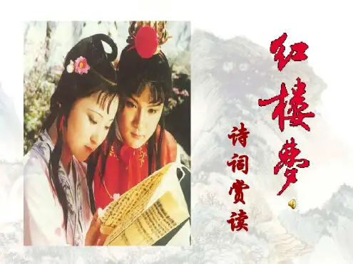 高中语文人教版必修三名著导读《红楼梦》