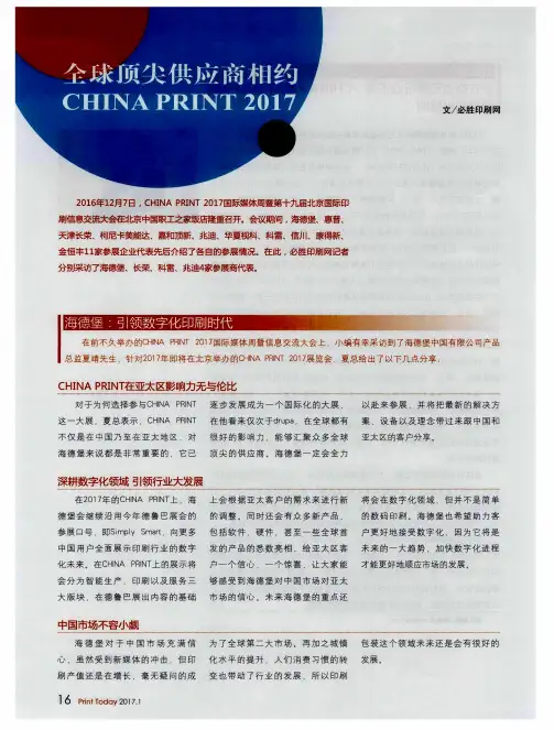 全球顶尖供应商相约CHINA PRINT 2017