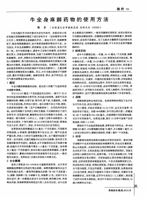 牛全身麻醉药物的使用方法